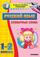 Тренажёр по русскому языку. 1-2 классы. Словарные слова - fgospostavki.ru - Норильск