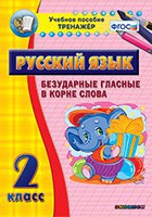 Тренажёр по русскому языку. 2 класс. Безударные гласные в корне слова - fgospostavki.ru - Норильск