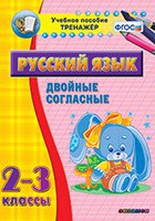 Тренажёр по русскому языку. 2-3 классы. Двойные согласные - fgospostavki.ru - Норильск