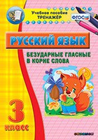 Тренажёр по русскому языку. 3 класс. Безударные гласные в корне слова - fgospostavki.ru - Норильск