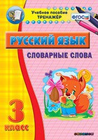 Тренажёр по русскому языку. 3 класс. Словарные слова - fgospostavki.ru - Норильск