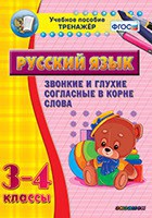 Тренажёр по русскому языку. 3-4 классы. Звонкие и глухие согласные в корне слова - fgospostavki.ru - Норильск