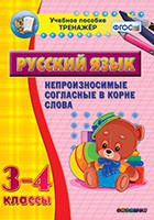 Тренажёр по русскому языку. 3-4 классы. Непроизносимые согласные в корне слова - fgospostavki.ru - Норильск