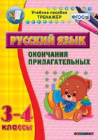 Тренажёр по русскому языку. 3-4 классы. Окончания прилагательных - fgospostavki.ru - Норильск