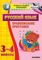 Тренажёр по русскому языку. 3-4 классы. Правописание приставок - fgospostavki.ru - Норильск