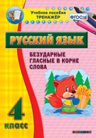 Тренажёр по русскому языку. 4 класс. Безударные гласные в корне слова - fgospostavki.ru - Норильск
