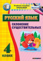 Тренажёр по русскому языку. 4 класс. Склонение существительных - fgospostavki.ru - Норильск