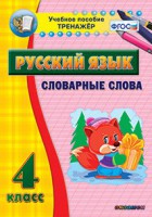 Тренажёр по русскому языку. 4 класс. Словарные слова - fgospostavki.ru - Норильск