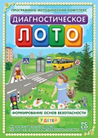 Диагностическое лото. Формирование основ безопасности у детей. Программно-методический комплекс - fgospostavki.ru - Норильск