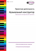 Проектная деятельность. Музыкальный конструктор. Программно-методический комплекс - fgospostavki.ru - Норильск