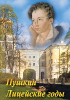 DVD "А.С. Пушкин. Лицейские годы" - fgospostavki.ru - Норильск