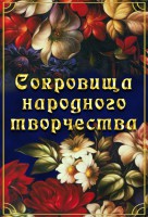 DVD "Сокровища народного творчества" - fgospostavki.ru - Норильск