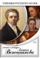 DVD "Поиски и находки Алексея Венецианова" - fgospostavki.ru - Норильск