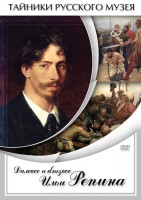 DVD "Далекое и близкое Ильи Репина" - fgospostavki.ru - Норильск