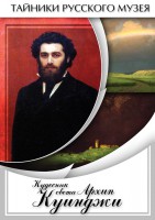 DVD "Кудесник света Архип Куинджи" - fgospostavki.ru - Норильск