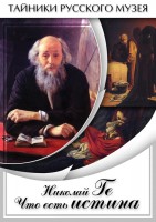 DVD "Николай Ге. Что есть истина…" - fgospostavki.ru - Норильск