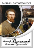 DVD "Виктор Васнецов: "Я только Русью жил"" - fgospostavki.ru - Норильск