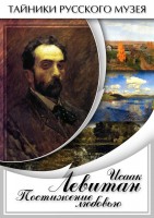 DVD "Исаак Левитан. Постижение любовью" - fgospostavki.ru - Норильск