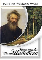 DVD "Круг судьбы Ивана Шишкина" - fgospostavki.ru - Норильск