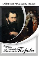 DVD "Путь славы и скорби Василия Перова" - fgospostavki.ru - Норильск