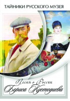 DVD "Песни о России Бориса Кустодиева" - fgospostavki.ru - Норильск