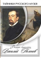 DVD "Рыцарь красоты Василий Поленов" - fgospostavki.ru - Норильск