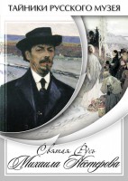 DVD "Святая Русь Михаила Нестерова" - fgospostavki.ru - Норильск