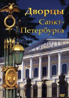 DVD "Дворцы Санкт-Петербурга" - fgospostavki.ru - Норильск