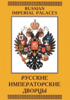 DVD "Русские императорские дворцы" - fgospostavki.ru - Норильск