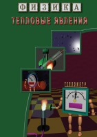 DVD "Физика. Тепловые явления" - fgospostavki.ru - Норильск