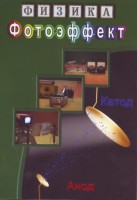 DVD "Физика. Фотоэффект" - fgospostavki.ru - Норильск