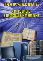 DVD "Первая наука человечества. Математика (История математики)" - fgospostavki.ru - Норильск