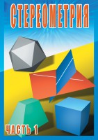 DVD "Стереометрия Часть 1 (10 класс)" - fgospostavki.ru - Норильск