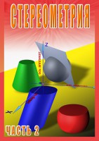 DVD "Стереометрия Часть 2 (11 класс)" - fgospostavki.ru - Норильск