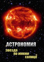 DVD "Астрономия. Звезда по имени Солнце" - fgospostavki.ru - Норильск