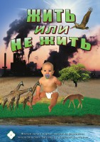 DVD "Жить или не жить" - fgospostavki.ru - Норильск