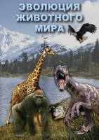 DVD "Эволюция животного мира" - fgospostavki.ru - Норильск
