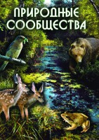 DVD "Природные сообщества" - fgospostavki.ru - Норильск