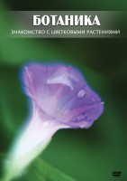 DVD "Ботаника. Знакомство с цветковыми растениями" - fgospostavki.ru - Норильск