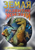 DVD "Земля. Развитие жизни" - fgospostavki.ru - Норильск