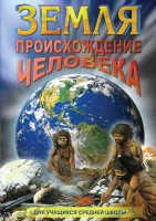 DVD "Земля. Происхождение человека" - fgospostavki.ru - Норильск