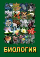 DVD "Биология. Часть 1" - fgospostavki.ru - Норильск