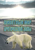 DVD "Животный мир Арктической зоны" - fgospostavki.ru - Норильск