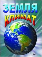 DVD "Земля. Климат" - fgospostavki.ru - Норильск