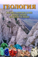 DVD "Геология. Неорганические полезные ископаемые" - fgospostavki.ru - Норильск