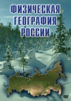DVD "Физическая география России" - fgospostavki.ru - Норильск