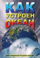 DVD "Как устроен океан" - fgospostavki.ru - Норильск