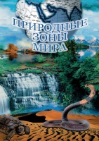 DVD "Природные зоны мира" - fgospostavki.ru - Норильск