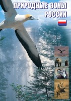 DVD "Природные зоны России" - fgospostavki.ru - Норильск