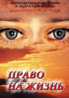 DVD "Право на жизнь (Профилактика наркомании)" - fgospostavki.ru - Норильск